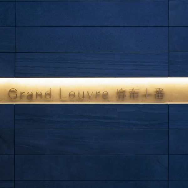 Grand Louvre 麻布十番